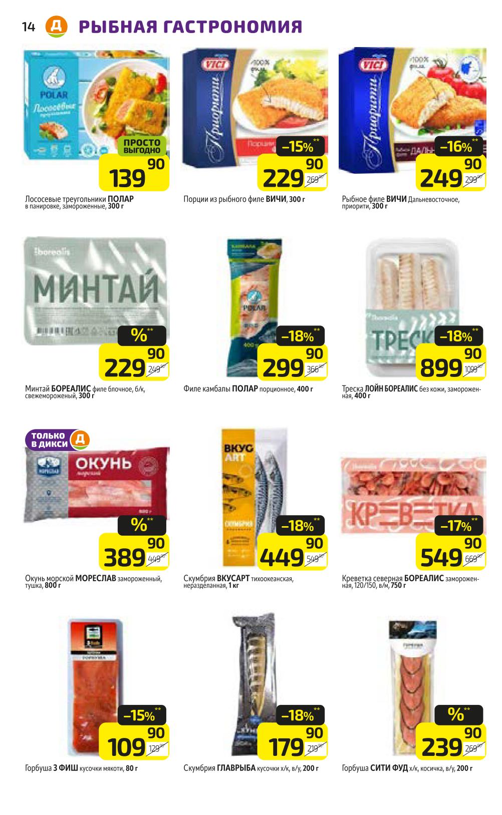 Сельдь Исландка филе 115г - 109р, икра лососевая Русское море 230г, крабовые палочки Снежный краб 200г - 149р. Специальные предложения на рыбные пресервы.